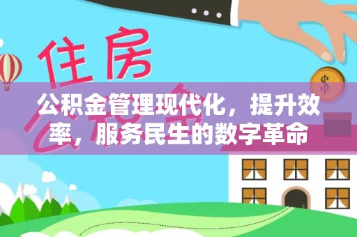 凤庆公积金管理现代化，提升效率，服务民生的数字革命