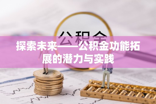 凤庆探索未来——公积金功能拓展的潜力与实践