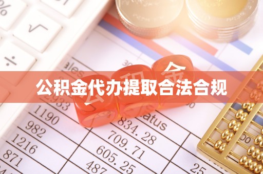 凤庆公积金代办提取合法合规