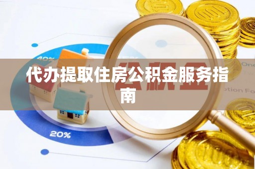 凤庆代办提取住房公积金服务指南