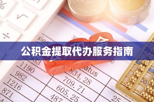 凤庆公积金提取代办服务指南