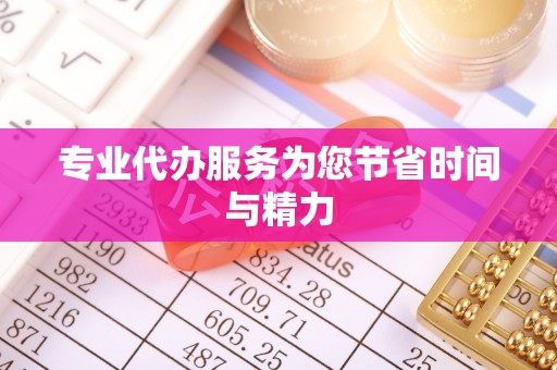 凤庆专业代办服务为您节省时间与精力