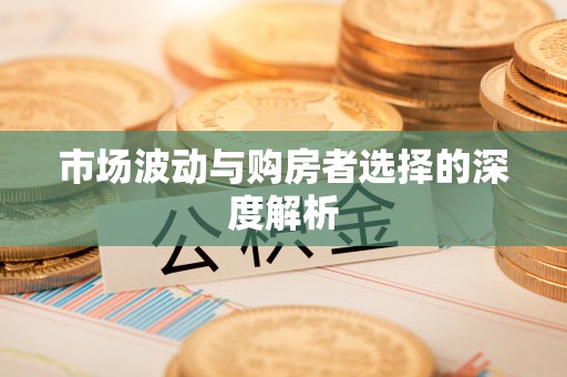 凤庆市场波动与购房者选择的深度解析