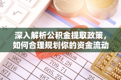 凤庆深入解析公积金提取政策，如何合理规划你的资金流动