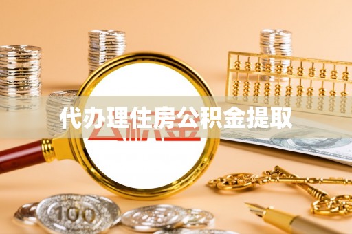 凤庆代办理住房公积金提取