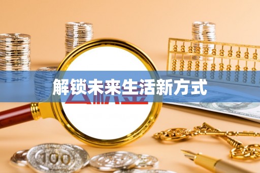 凤庆解锁未来生活新方式