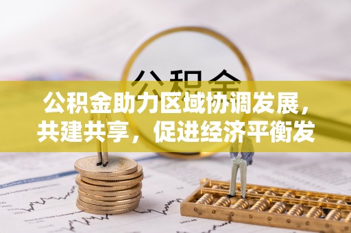 凤庆公积金助力区域协调发展，共建共享，促进经济平衡发展