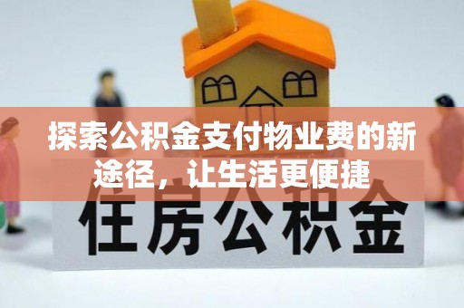 凤庆探索公积金支付物业费的新途径，让生活更便捷
