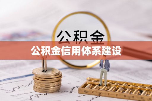 凤庆公积金信用体系建设