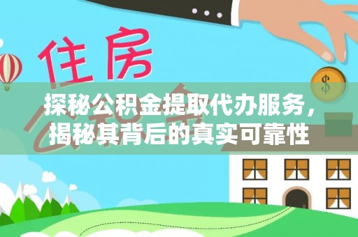 凤庆探秘公积金提取代办服务，揭秘其背后的真实可靠性