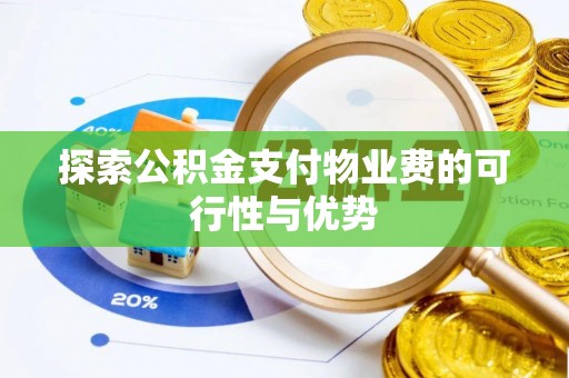 凤庆探索公积金支付物业费的可行性与优势