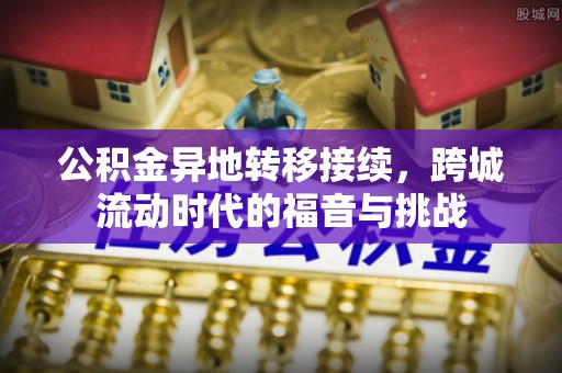 凤庆公积金异地转移接续，跨城流动时代的福音与挑战