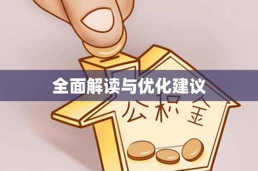 凤庆全面解读与优化建议