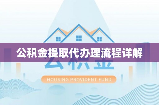 凤庆公积金提取代办理流程详解