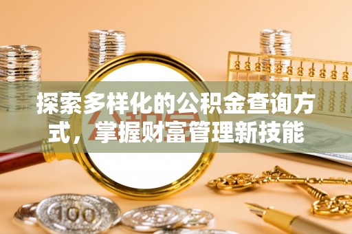 凤庆探索多样化的公积金查询方式，掌握财富管理新技能