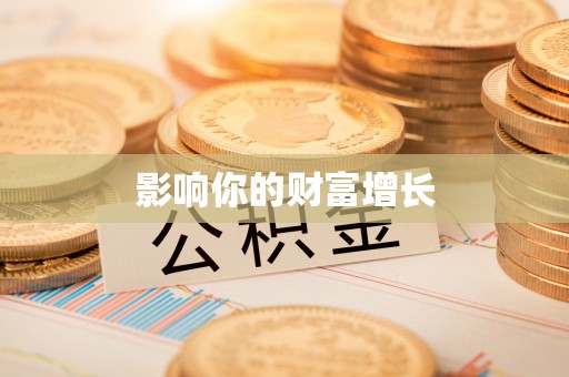 凤庆影响你的财富增长