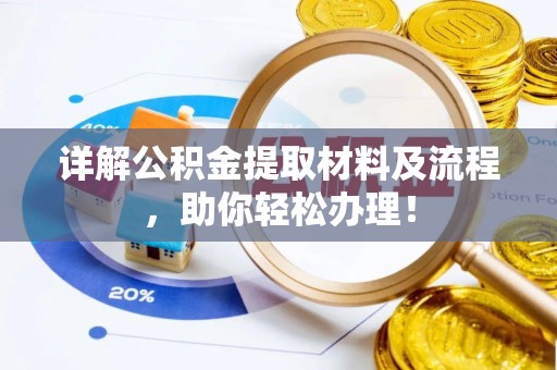 凤庆详解公积金提取材料及流程，助你轻松办理！