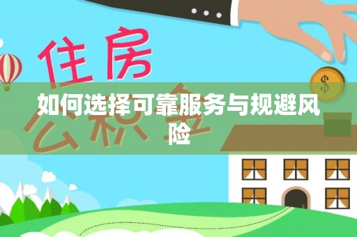 凤庆如何选择可靠服务与规避风险