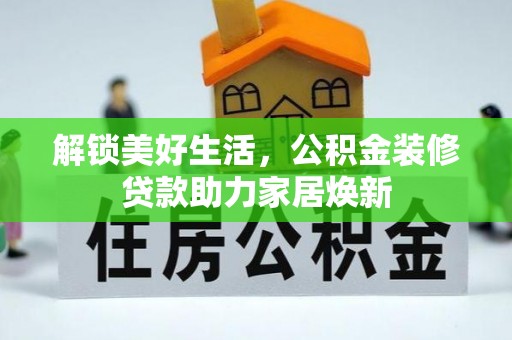 凤庆解锁美好生活，公积金装修贷款助力家居焕新