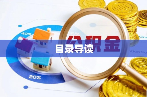 凤庆目录导读