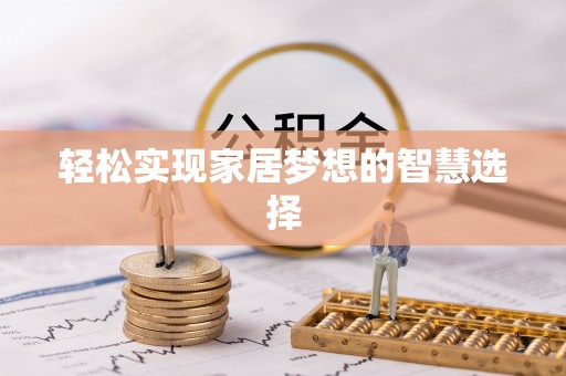 凤庆轻松实现家居梦想的智慧选择