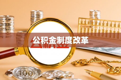 凤庆公积金制度改革