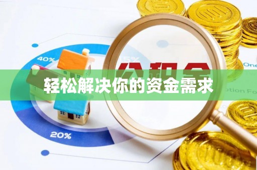 凤庆轻松解决你的资金需求