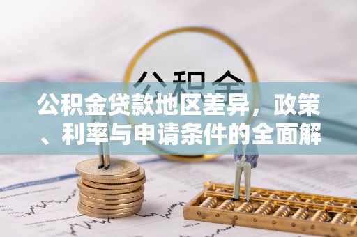 凤庆公积金贷款地区差异，政策、利率与申请条件的全面解析
