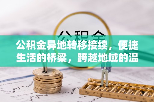 凤庆公积金异地转移接续，便捷生活的桥梁，跨越地域的温暖保障