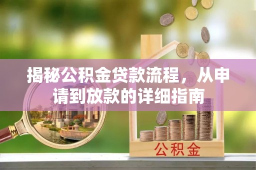 凤庆揭秘公积金贷款流程，从申请到放款的详细指南
