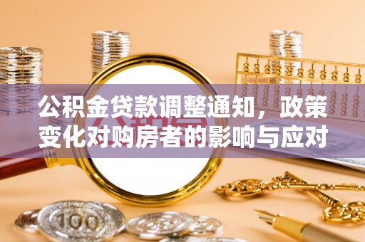 凤庆公积金贷款调整通知，政策变化对购房者的影响与应对策略