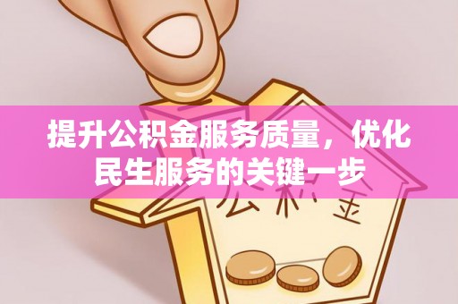 凤庆提升公积金服务质量，优化民生服务的关键一步