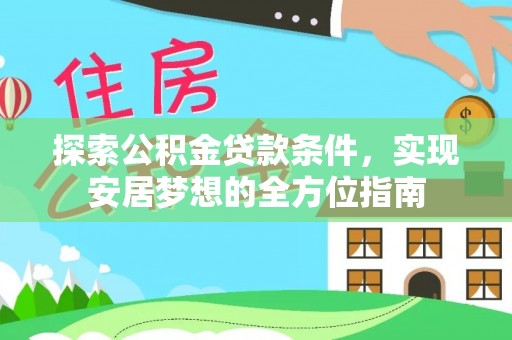 凤庆探索公积金贷款条件，实现安居梦想的全方位指南