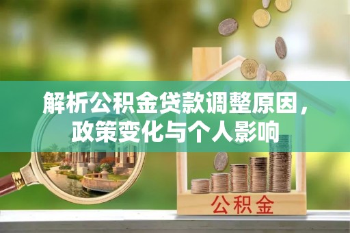 凤庆解析公积金贷款调整原因，政策变化与个人影响