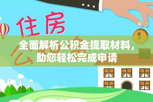 凤庆全面解析公积金提取材料，助您轻松完成申请
