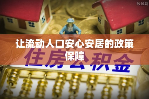 凤庆让流动人口安心安居的政策保障