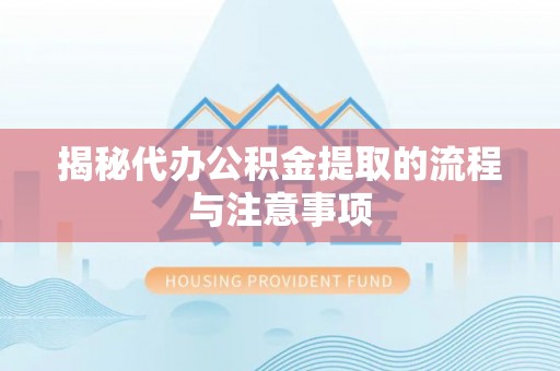 凤庆揭秘代办公积金提取的流程与注意事项