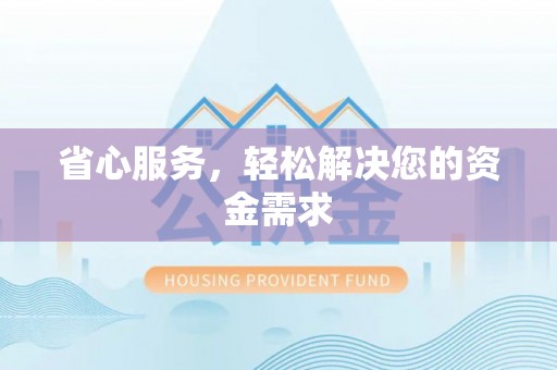 凤庆省心服务，轻松解决您的资金需求