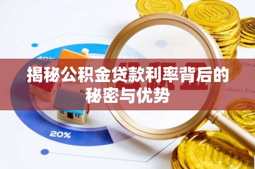 凤庆揭秘公积金贷款利率背后的秘密与优势