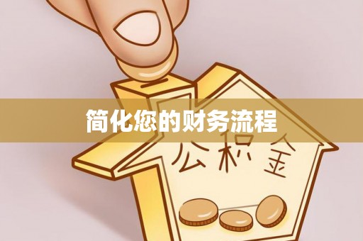 凤庆简化您的财务流程