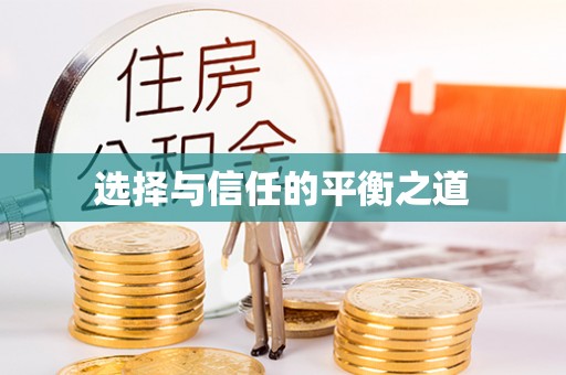 凤庆选择与信任的平衡之道