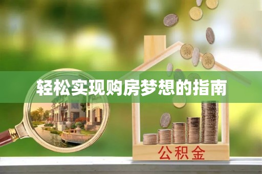 凤庆轻松实现购房梦想的指南