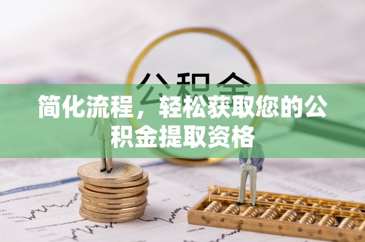 凤庆简化流程，轻松获取您的公积金提取资格