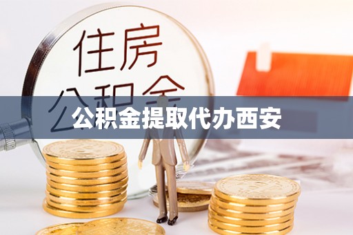 凤庆公积金提取代办西安