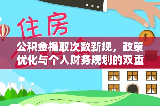 凤庆公积金提取次数新规，政策优化与个人财务规划的双重考量