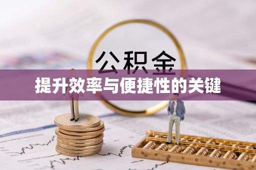 凤庆提升效率与便捷性的关键