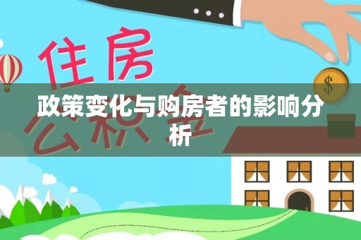 凤庆政策变化与购房者的影响分析