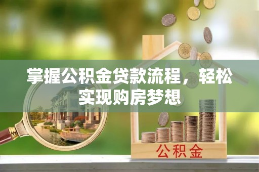 凤庆掌握公积金贷款流程，轻松实现购房梦想