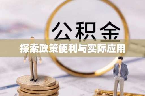 凤庆探索政策便利与实际应用