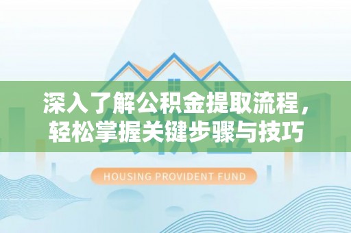 凤庆深入了解公积金提取流程，轻松掌握关键步骤与技巧
